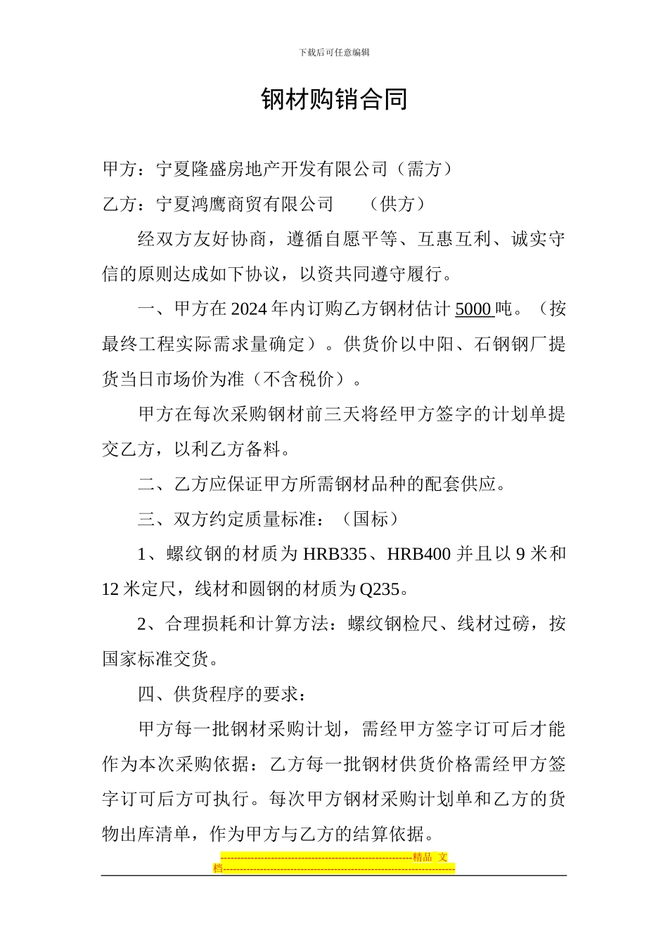 钢团购销合同_第1页