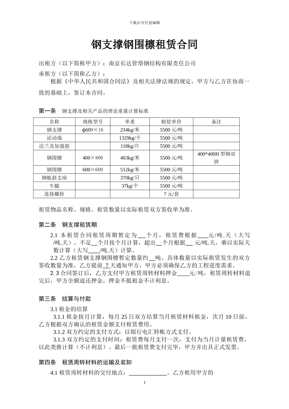 钢支撑租赁合同1、2024.02.25_第1页