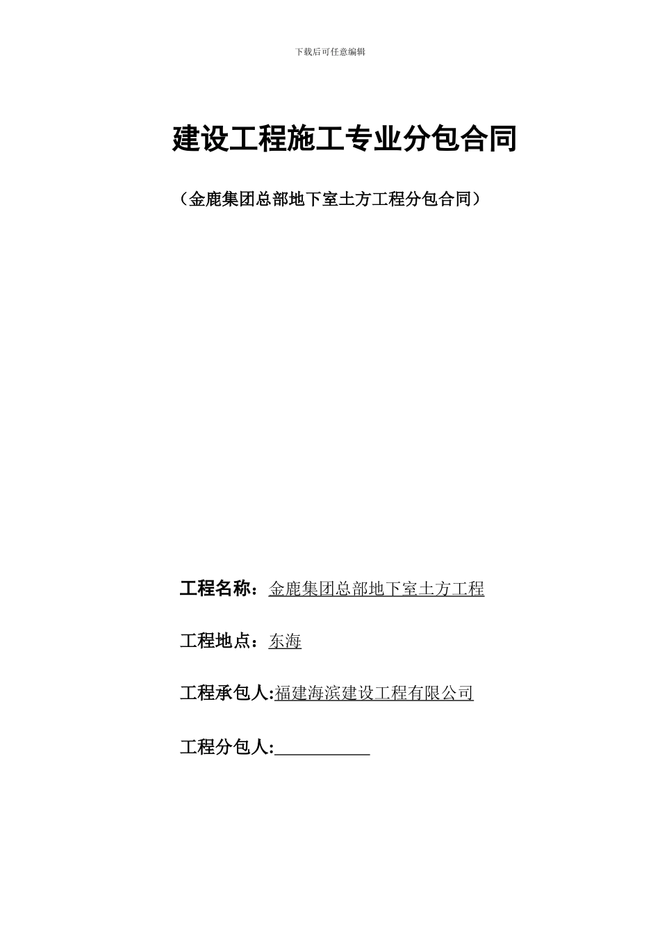 金鹿集团地下室土方分包合同_第1页