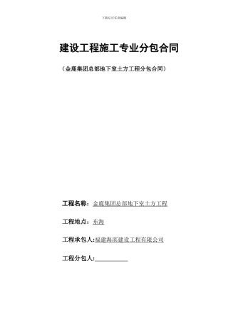 金鹿集团地下室土方分包合同