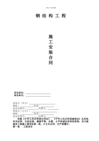 钢-结-构-工-程施工安装合同