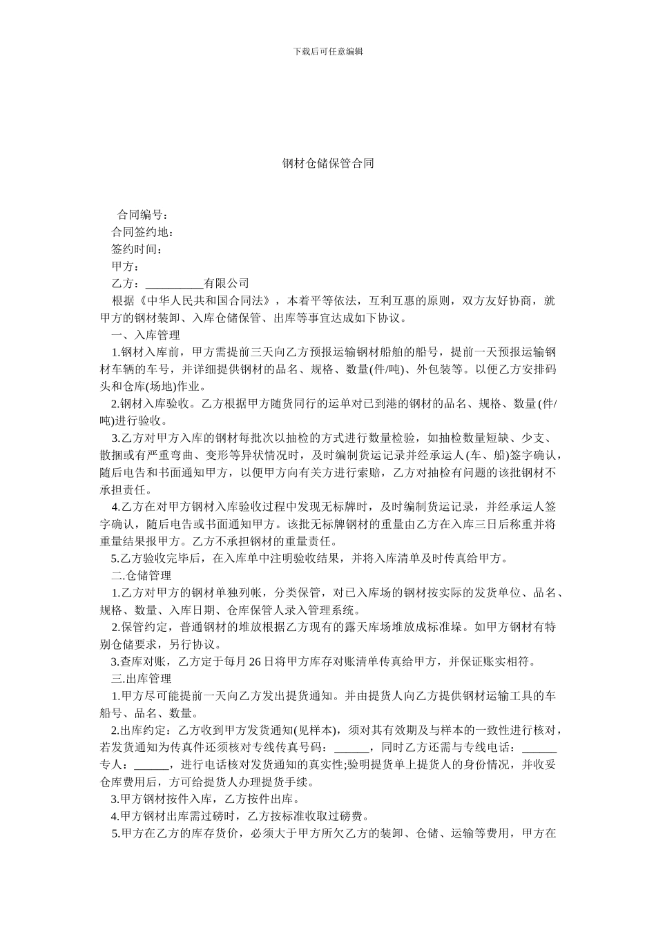 钢材仓储保管合同.doc_第1页