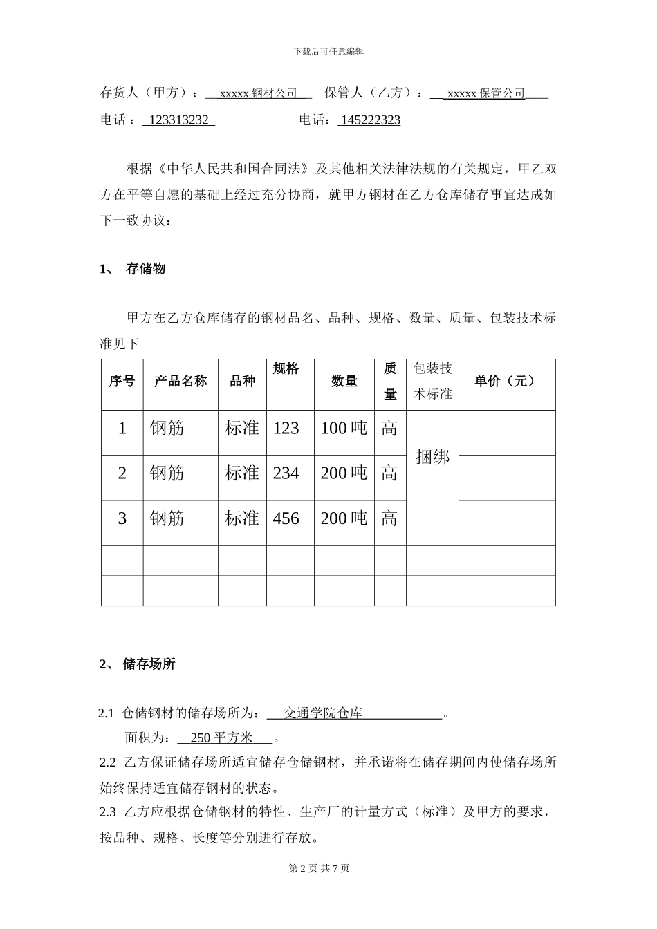 钢材仓储合同_第2页