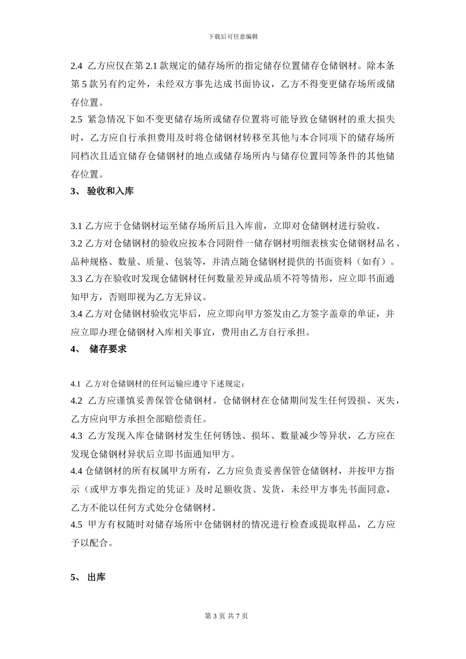 钢材仓储合同_第3页