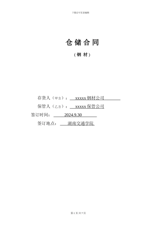 钢材仓储合同