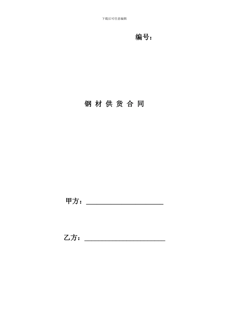 钢材供货合同_第1页