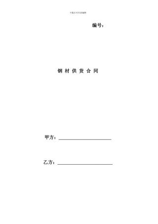 钢材供货合同