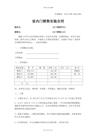 钢木门采购施工合同