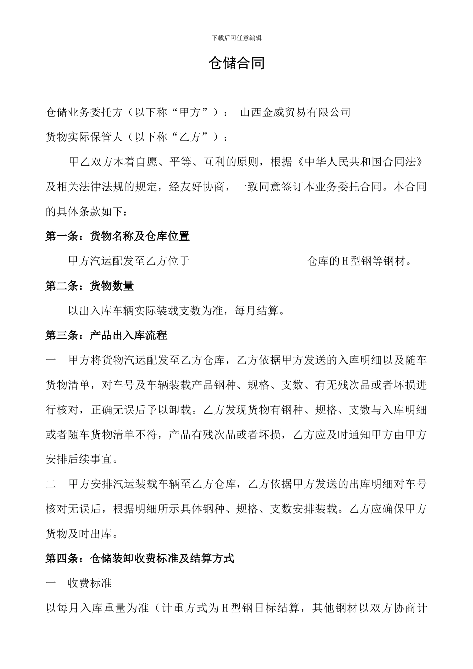 钢材仓储合同_第1页