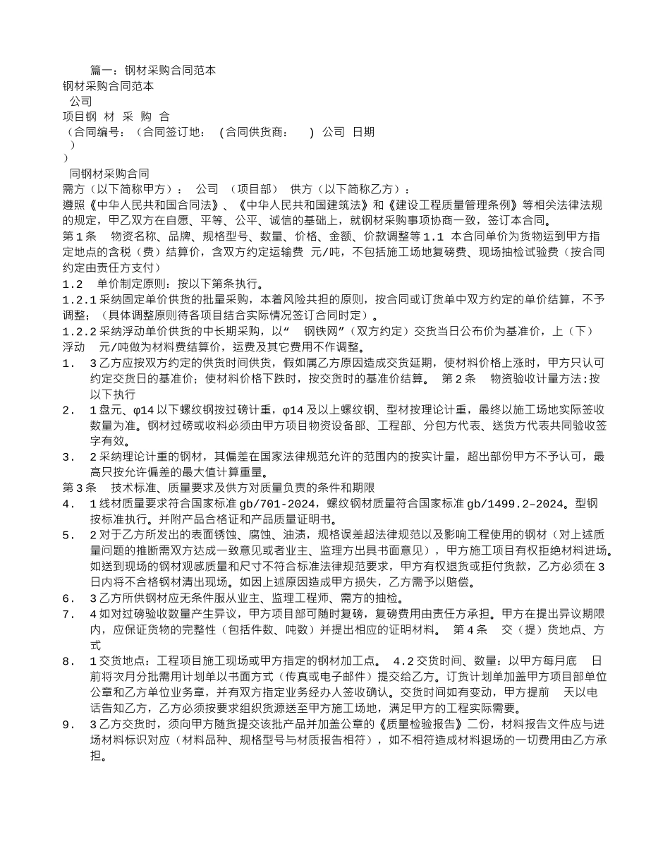 钢材供货合同范本_第1页
