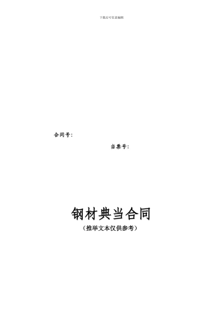 钢材典当合同