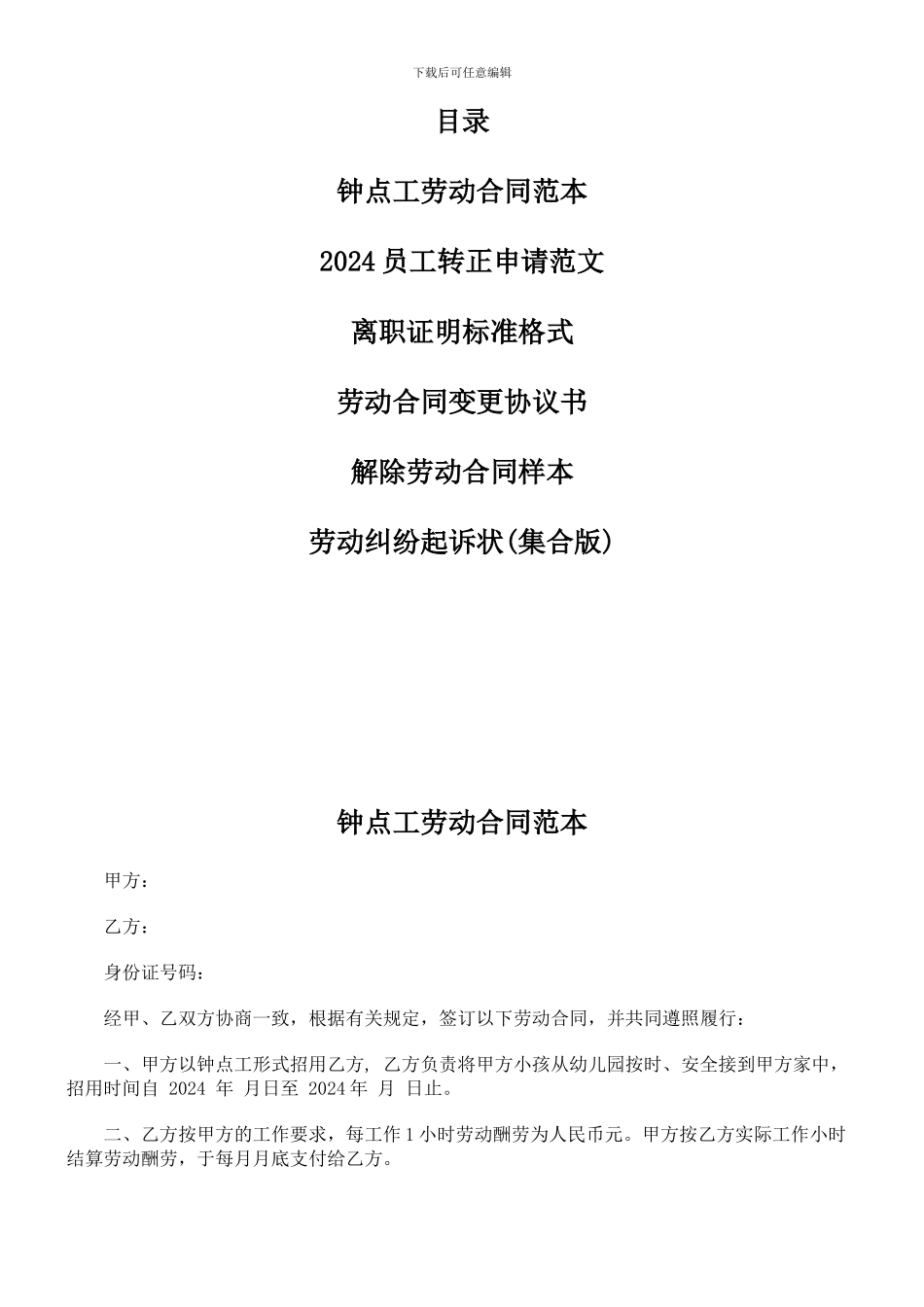 钟点工劳动合同范本_第1页