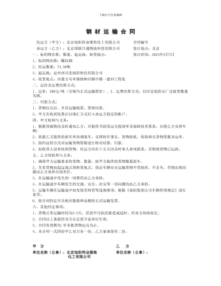 钢-材-运-输-合-同