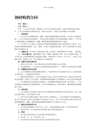钢材购销合同(范本)
