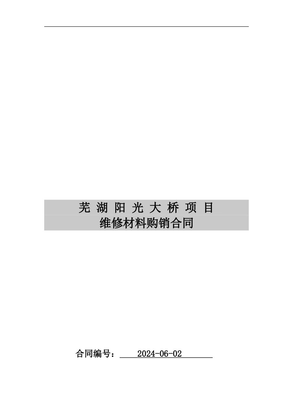 钢材购销合同书docx_第1页