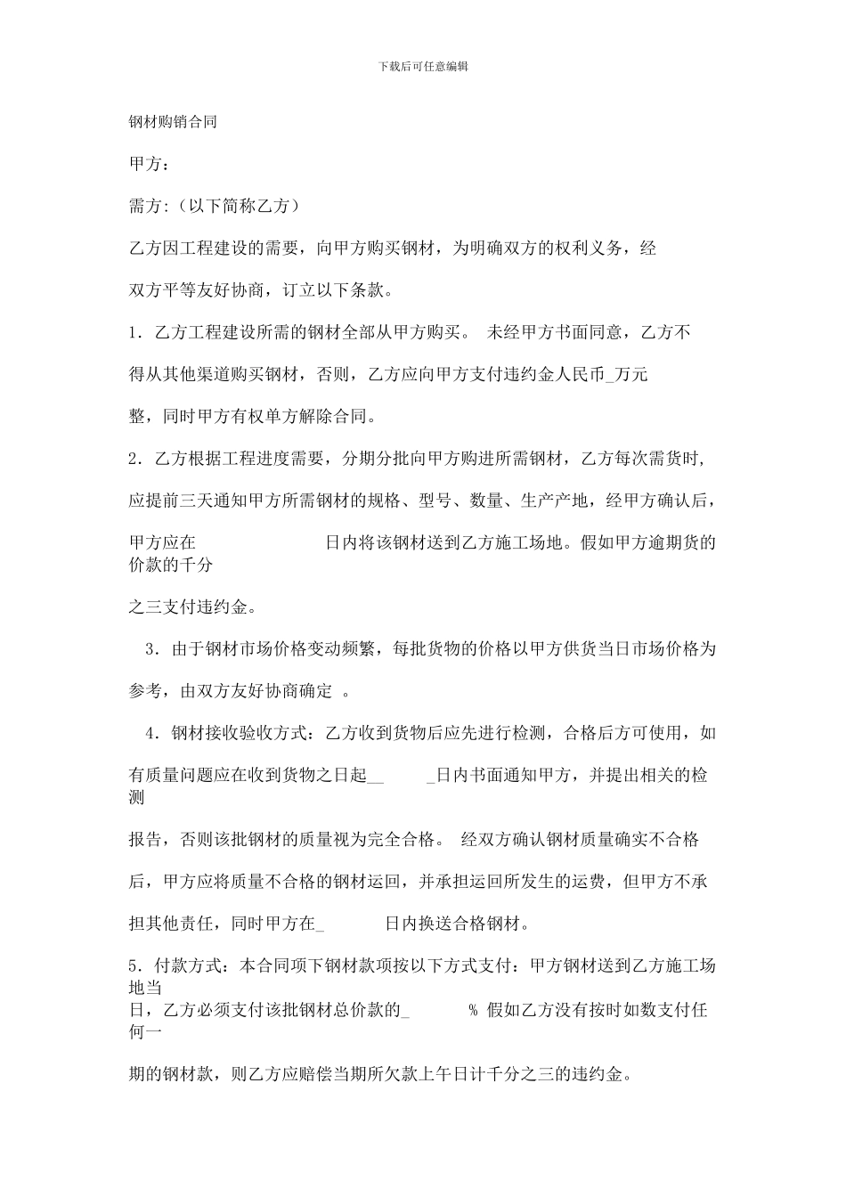 钢材购销合同样本_第1页