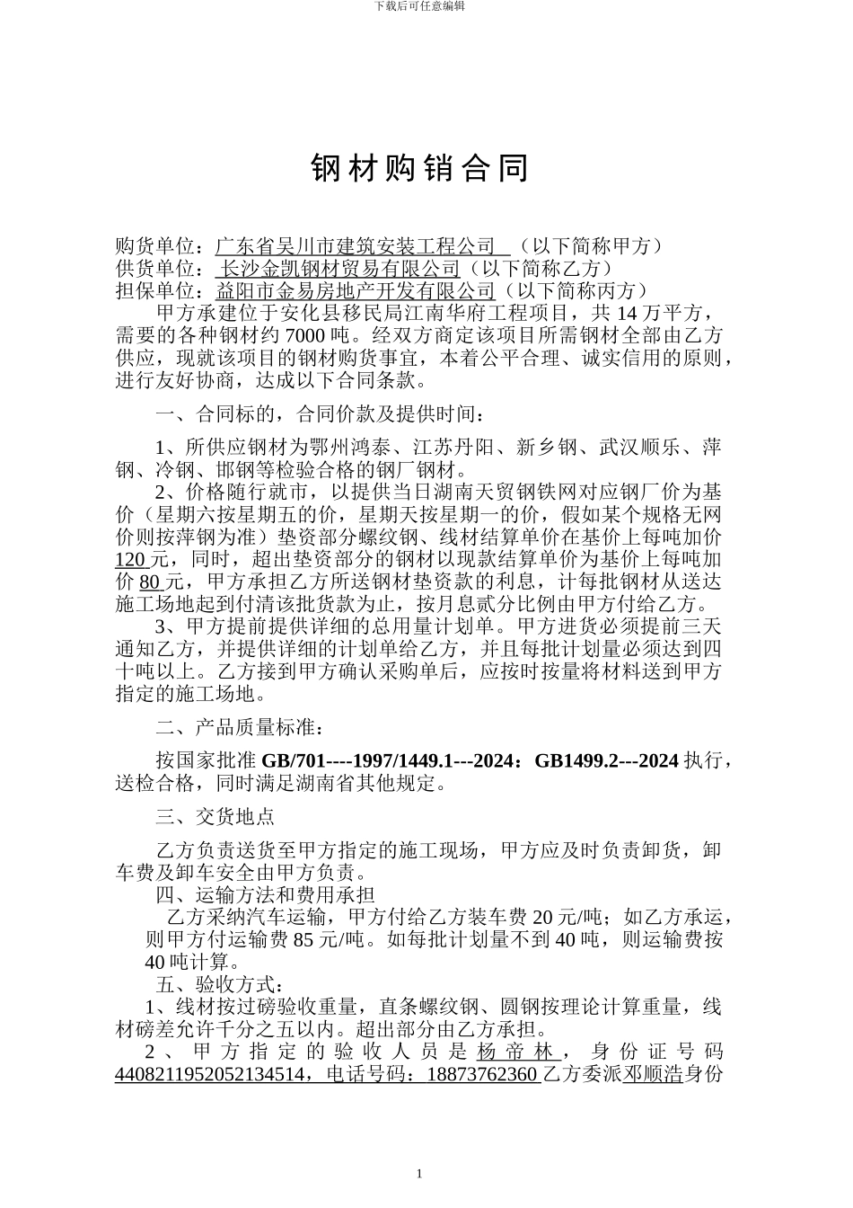 钢材购销合同修改后2_第1页