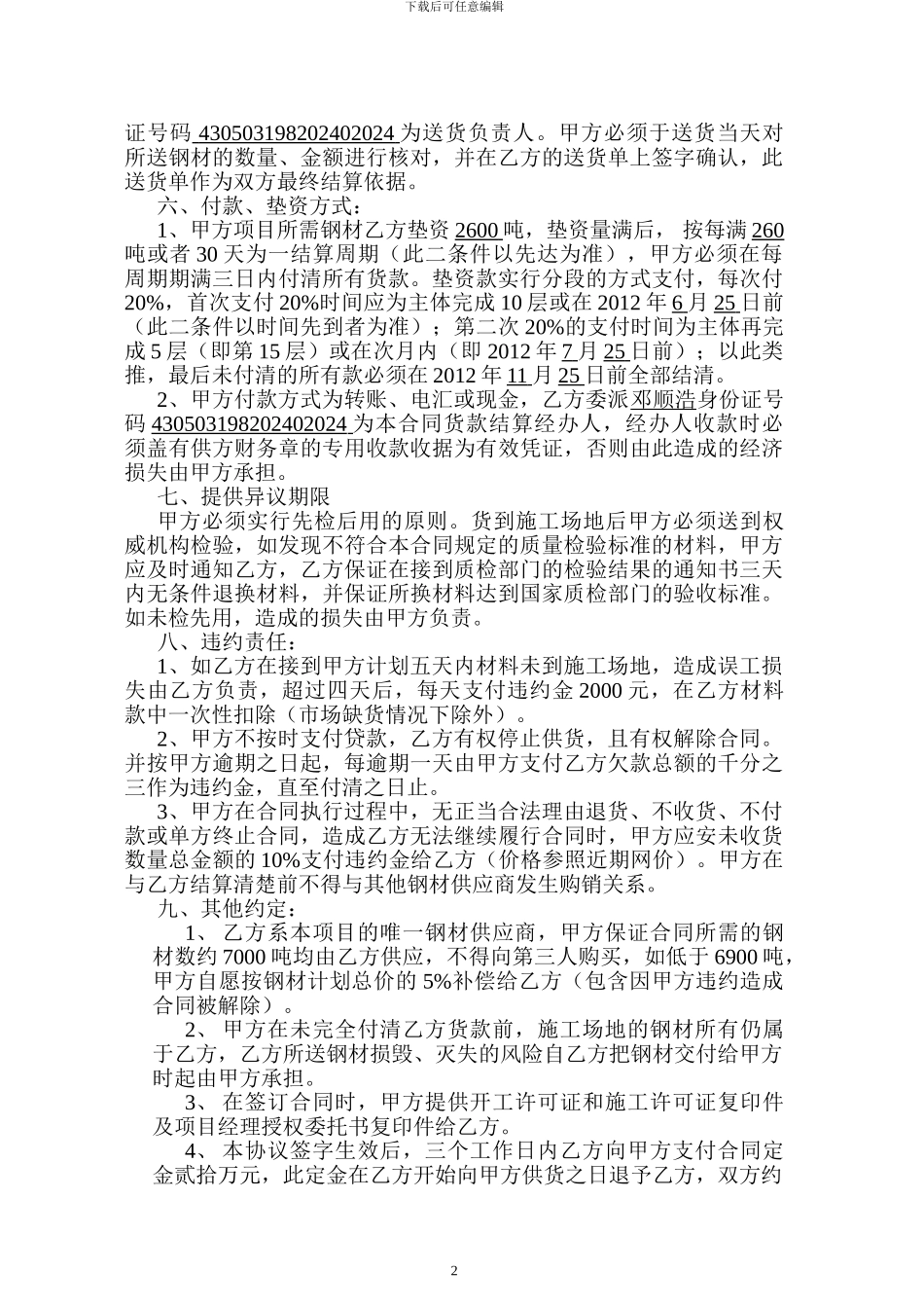 钢材购销合同修改后2_第2页