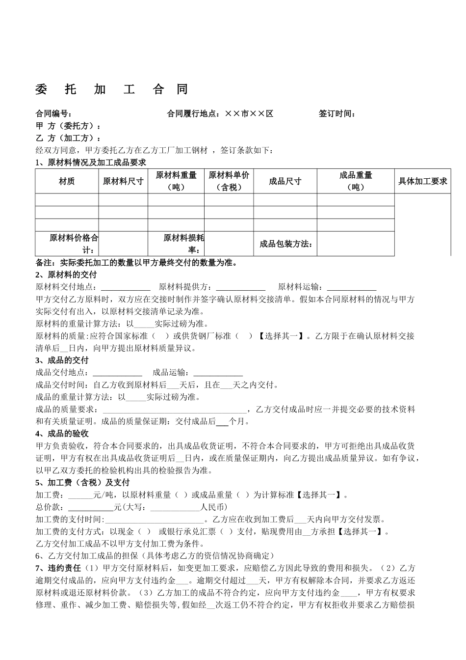 钢材委托加工合同_第1页
