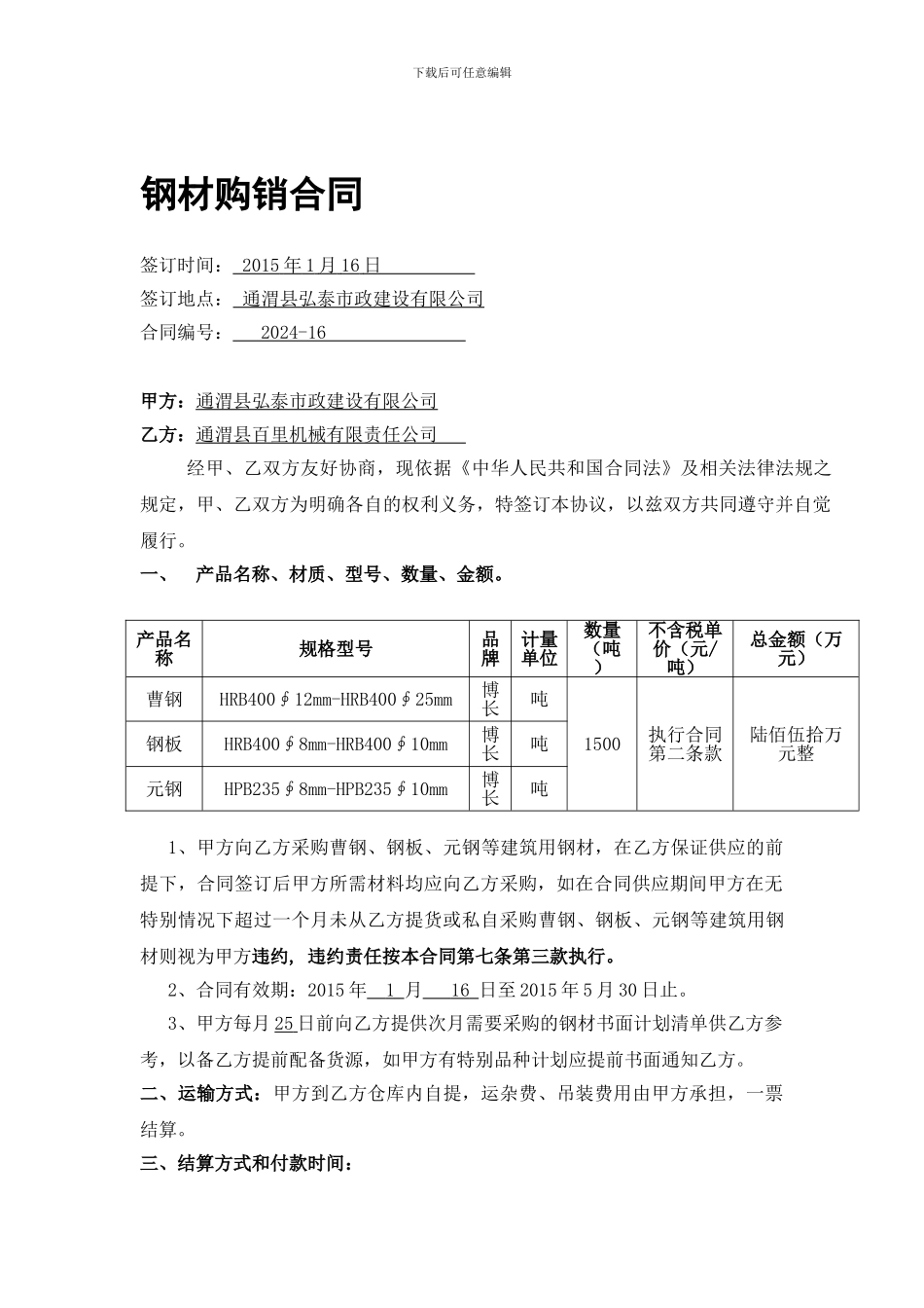 钢材购销合同范本[1]_第1页