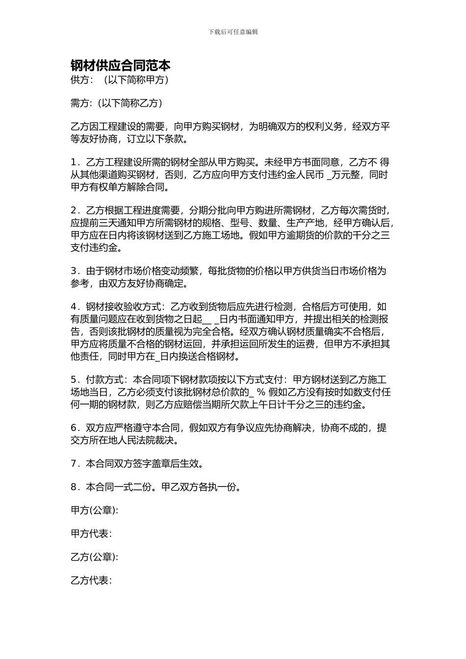 钢材供应合同范本_第1页