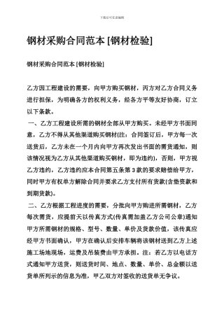 钢材采购合同范本-