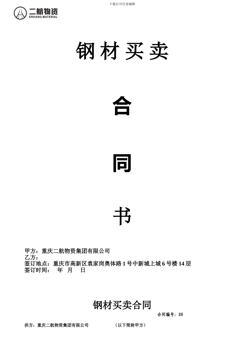 钢材销售合同样本_第1页