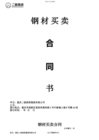 钢材销售合同样本