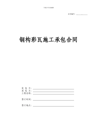钢构彩瓦施工合同