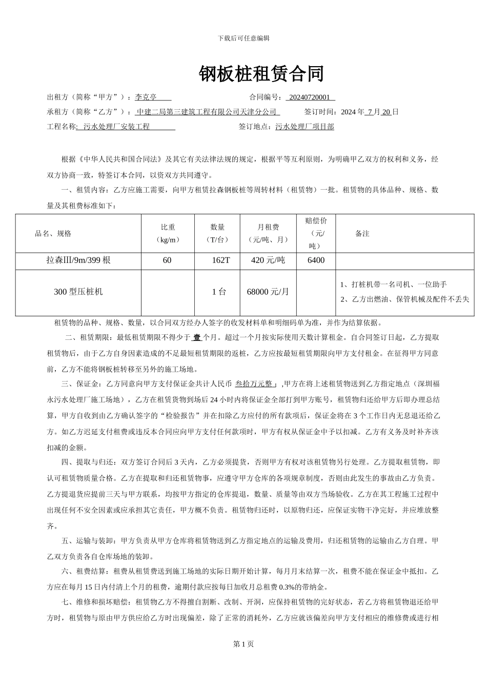 钢板桩租用合同_第1页