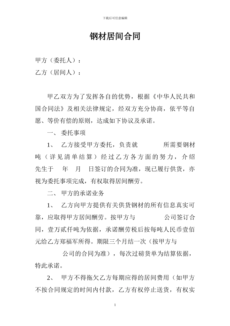 钢材居间合同_第1页