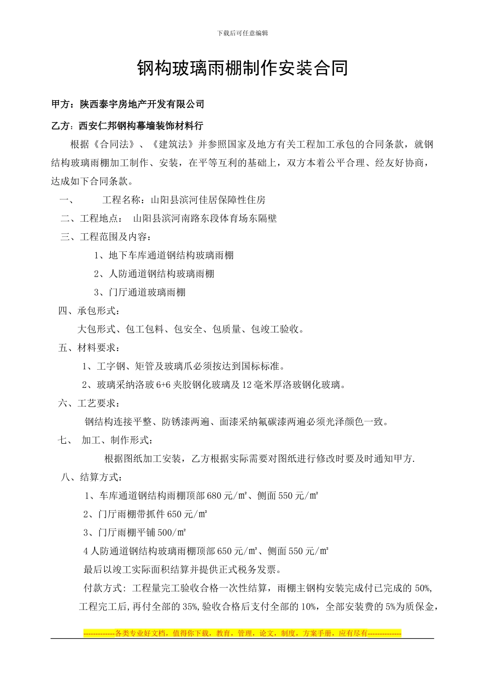 钢构玻璃雨棚制作安装合同_第2页