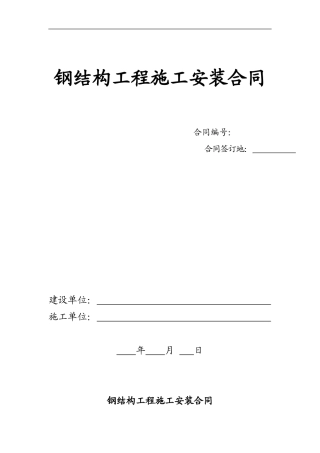 钢构施工安装合同