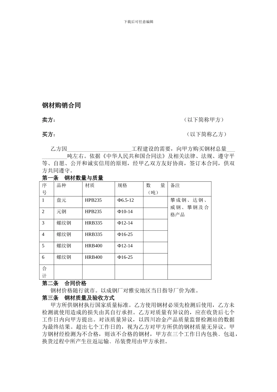 钢材购销合同(简易)_第1页