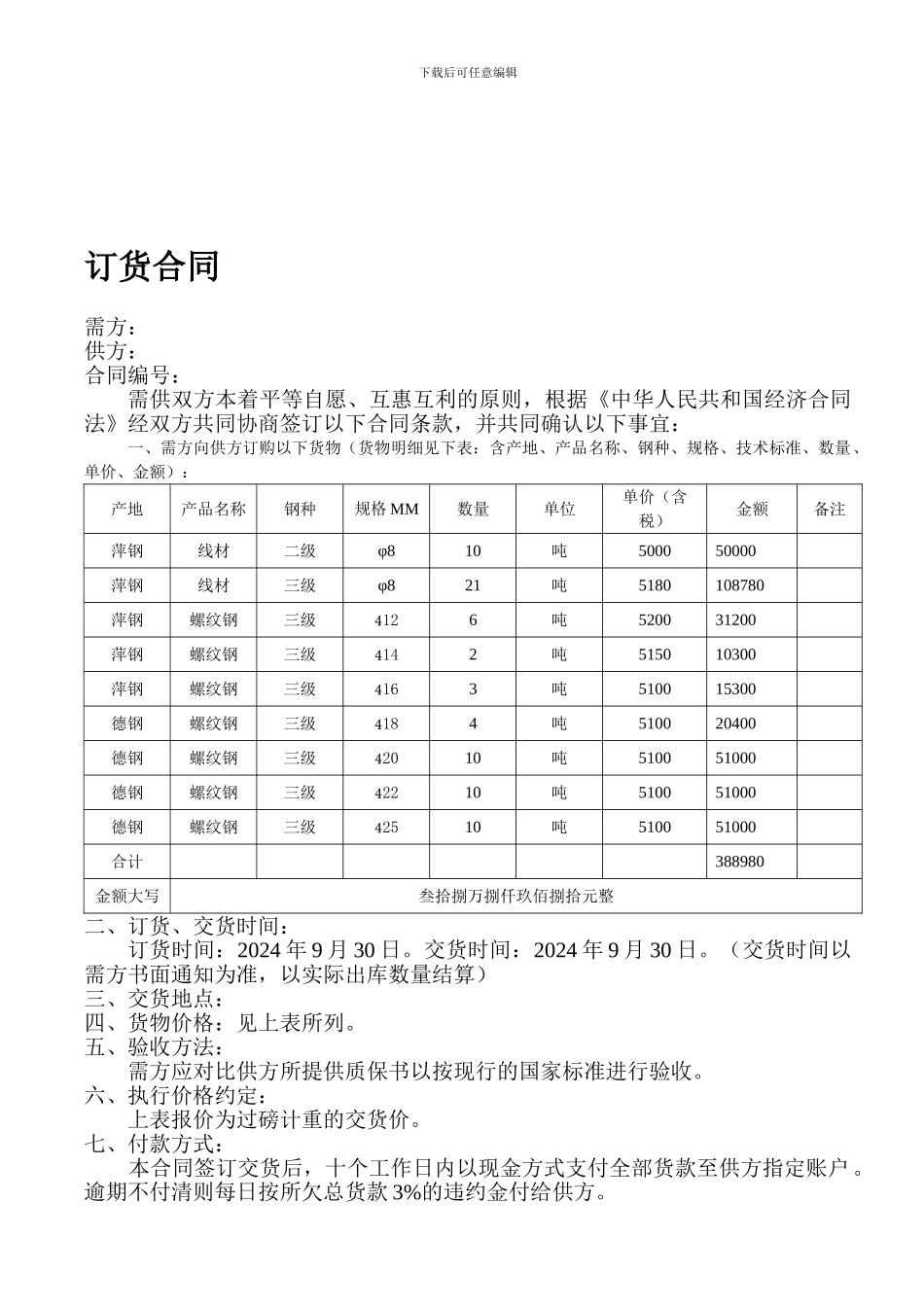 钢材购销合同标准样本_第1页