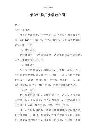 钢架结构厂房承包合同