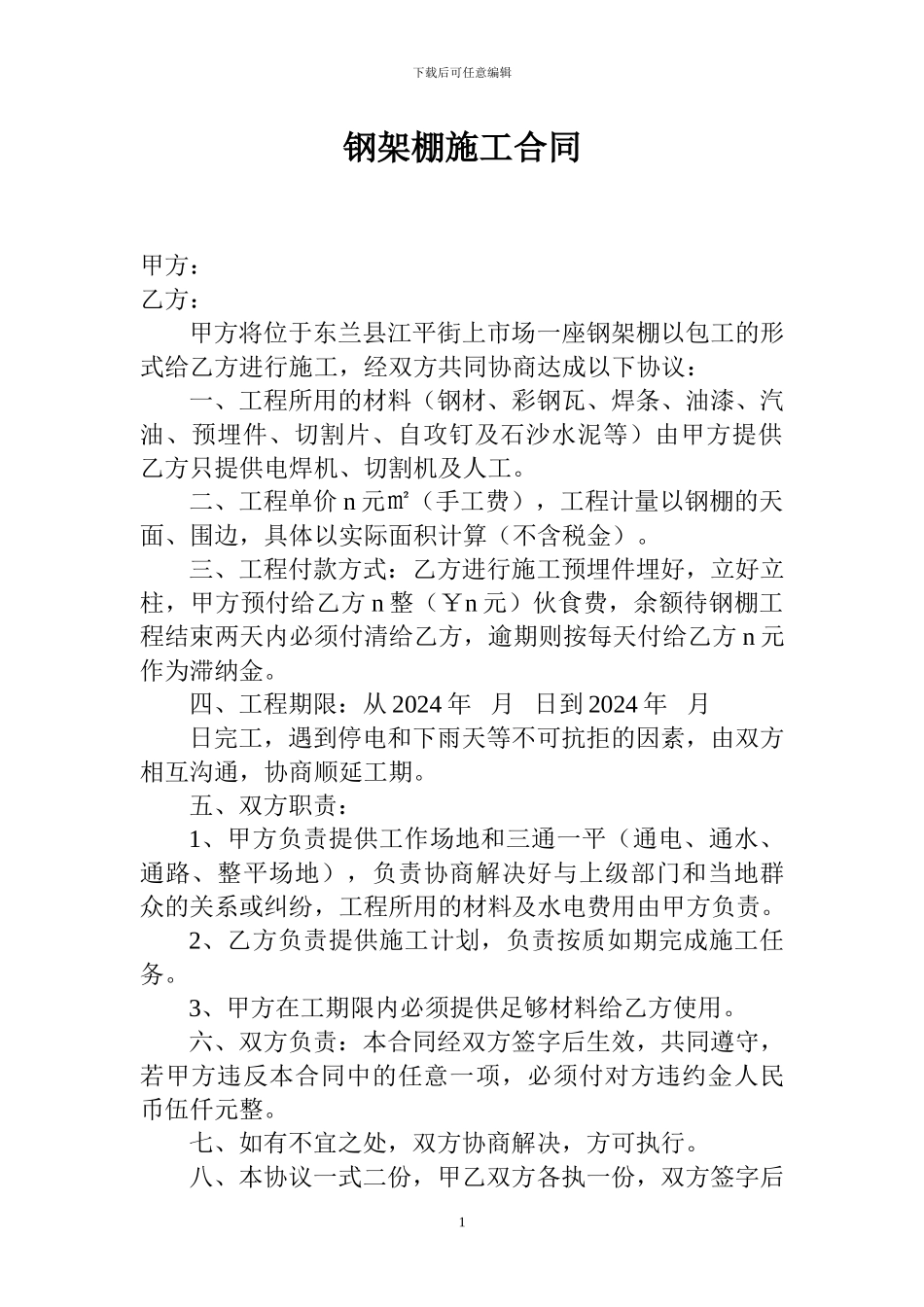 钢架棚施工合同_第1页