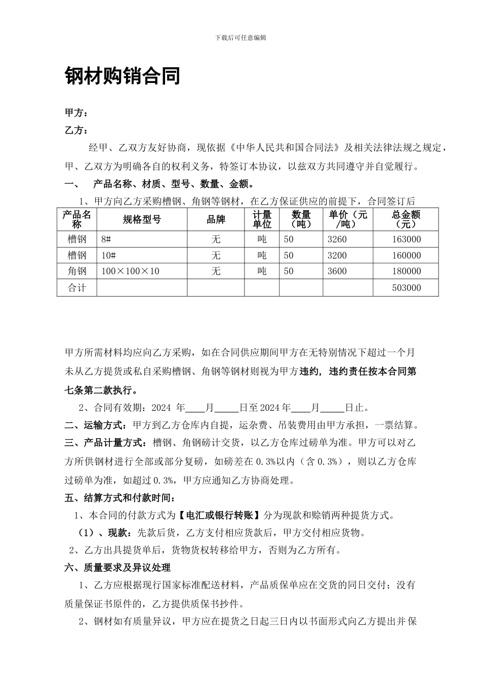 钢材购销合同范本_第1页