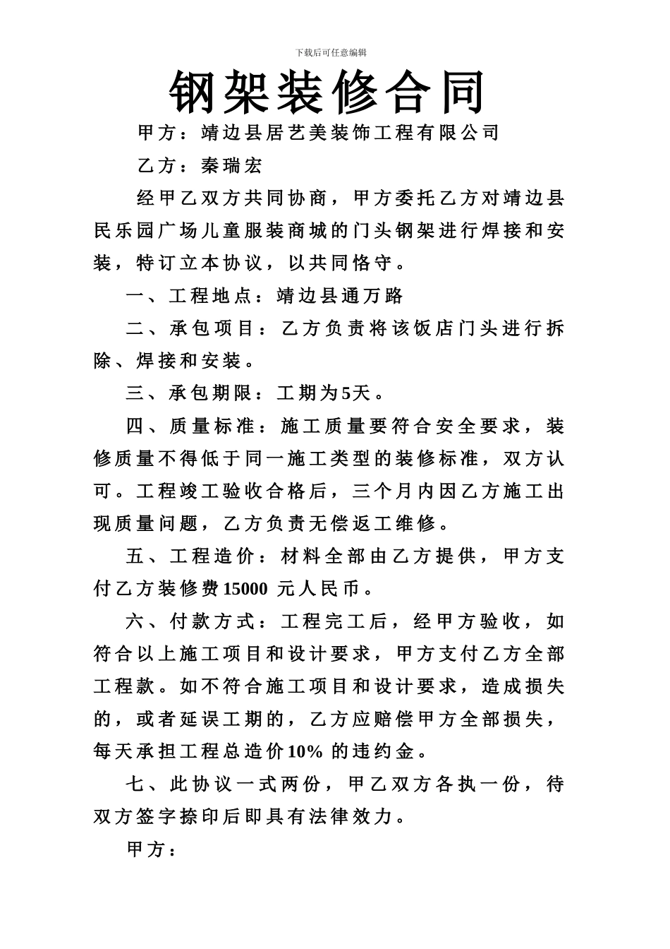 钢架装修合同_第1页
