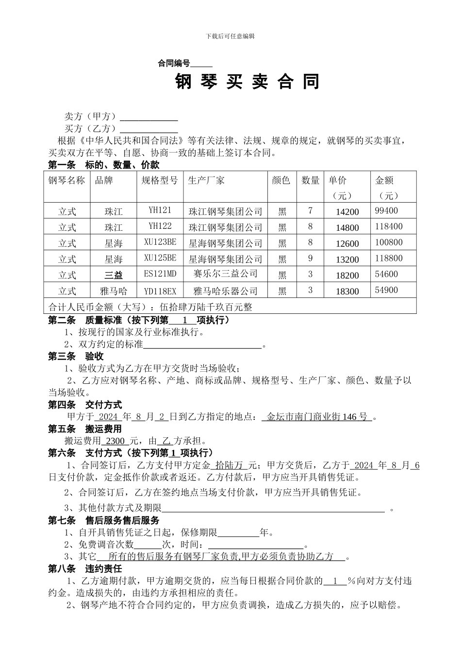 钢琴买卖合同示范文本_第1页
