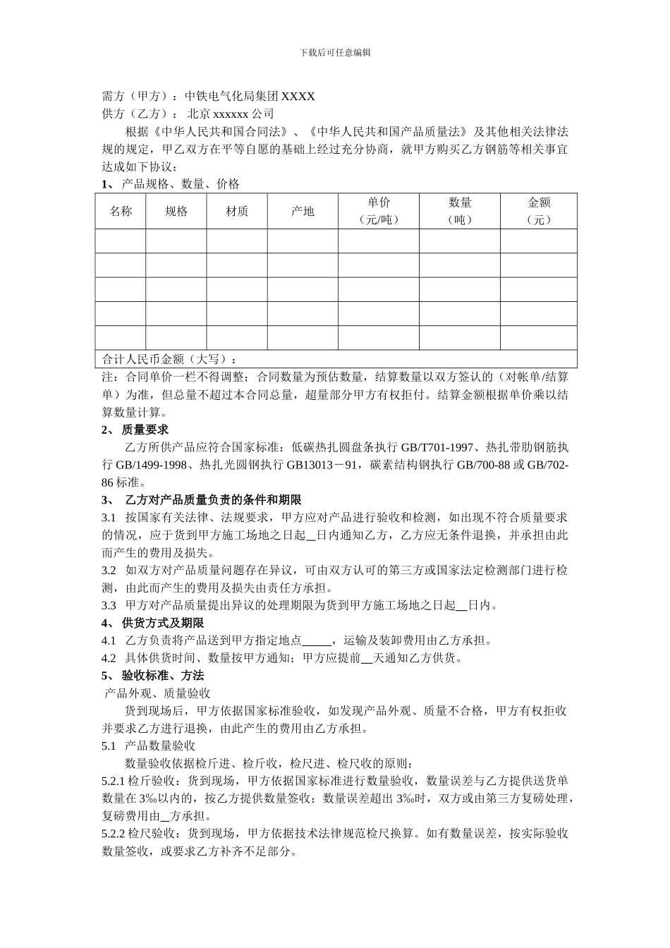 钢筋供货合同范本_第1页