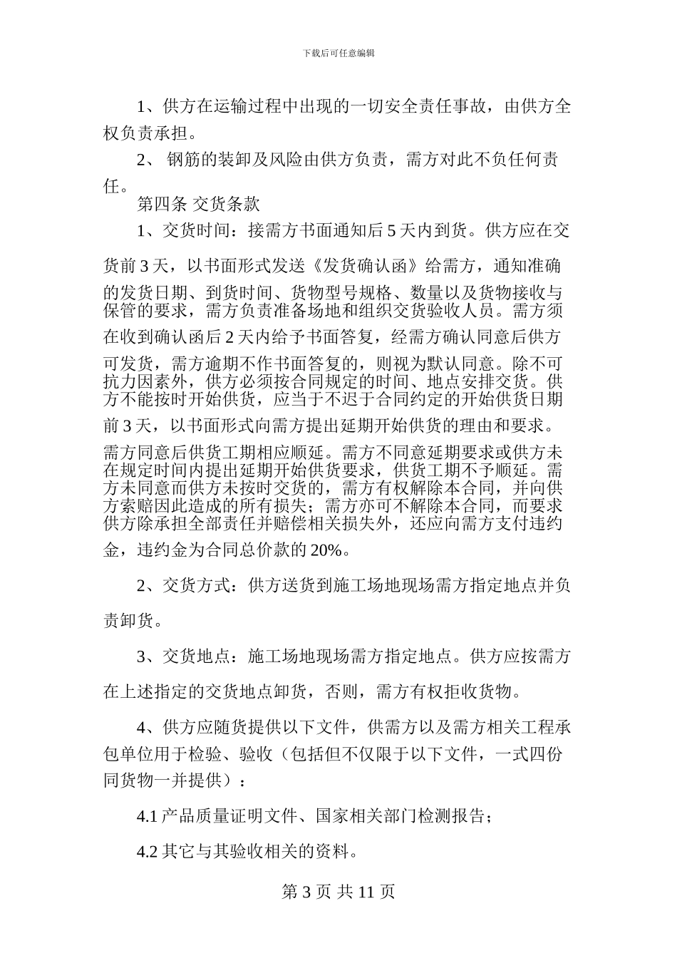 钢筋供货合同_第3页