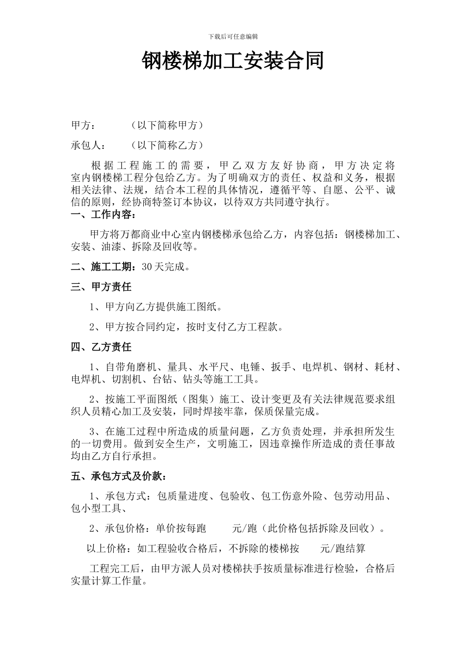 钢楼梯制作安装合同_第1页