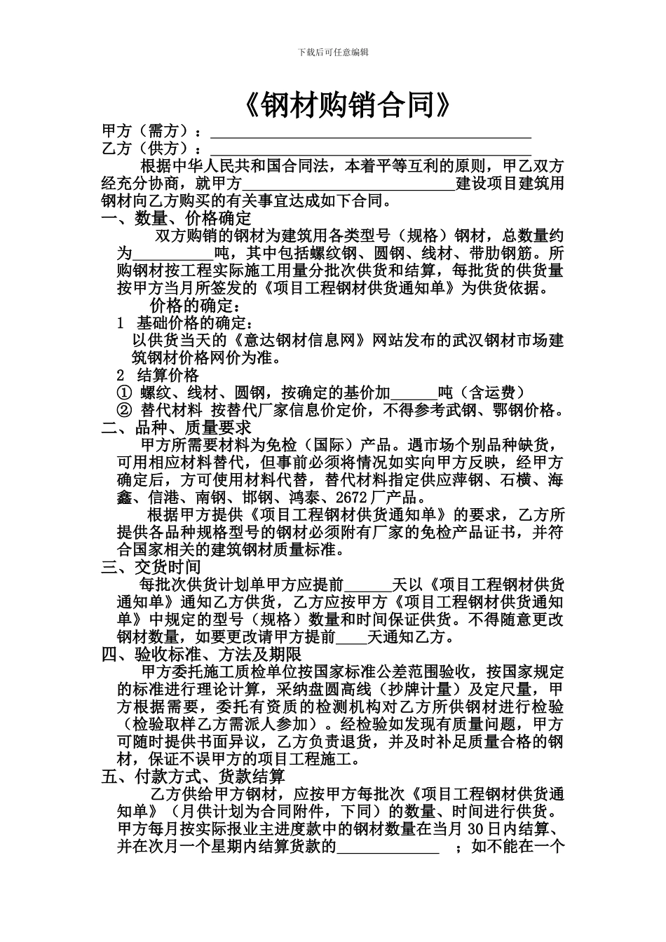 钢筋供销合同_第1页