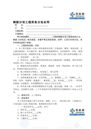 钢筋分项工程劳务分包合同-secret