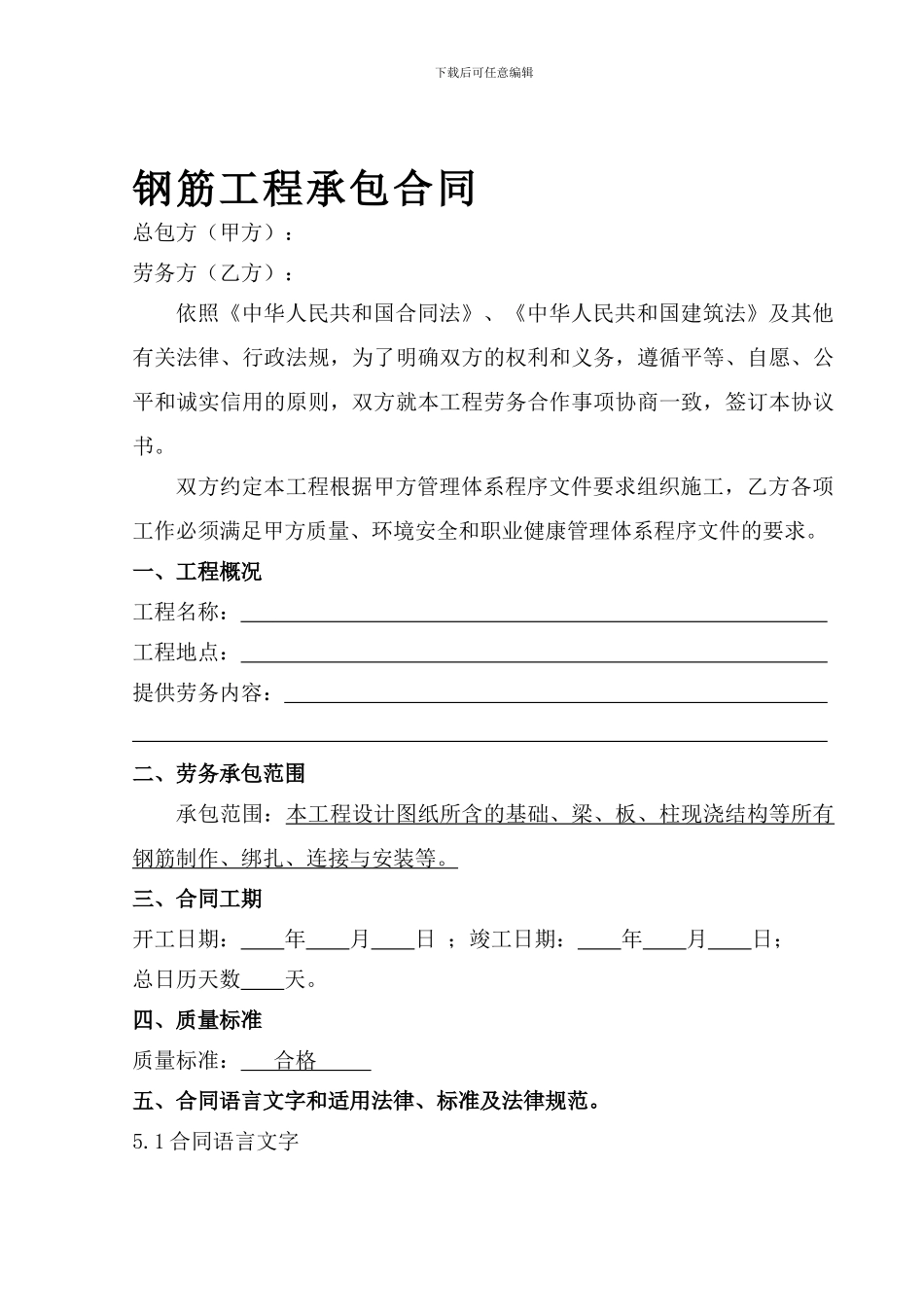 钢筋分项工程劳务分包合同范本_第1页