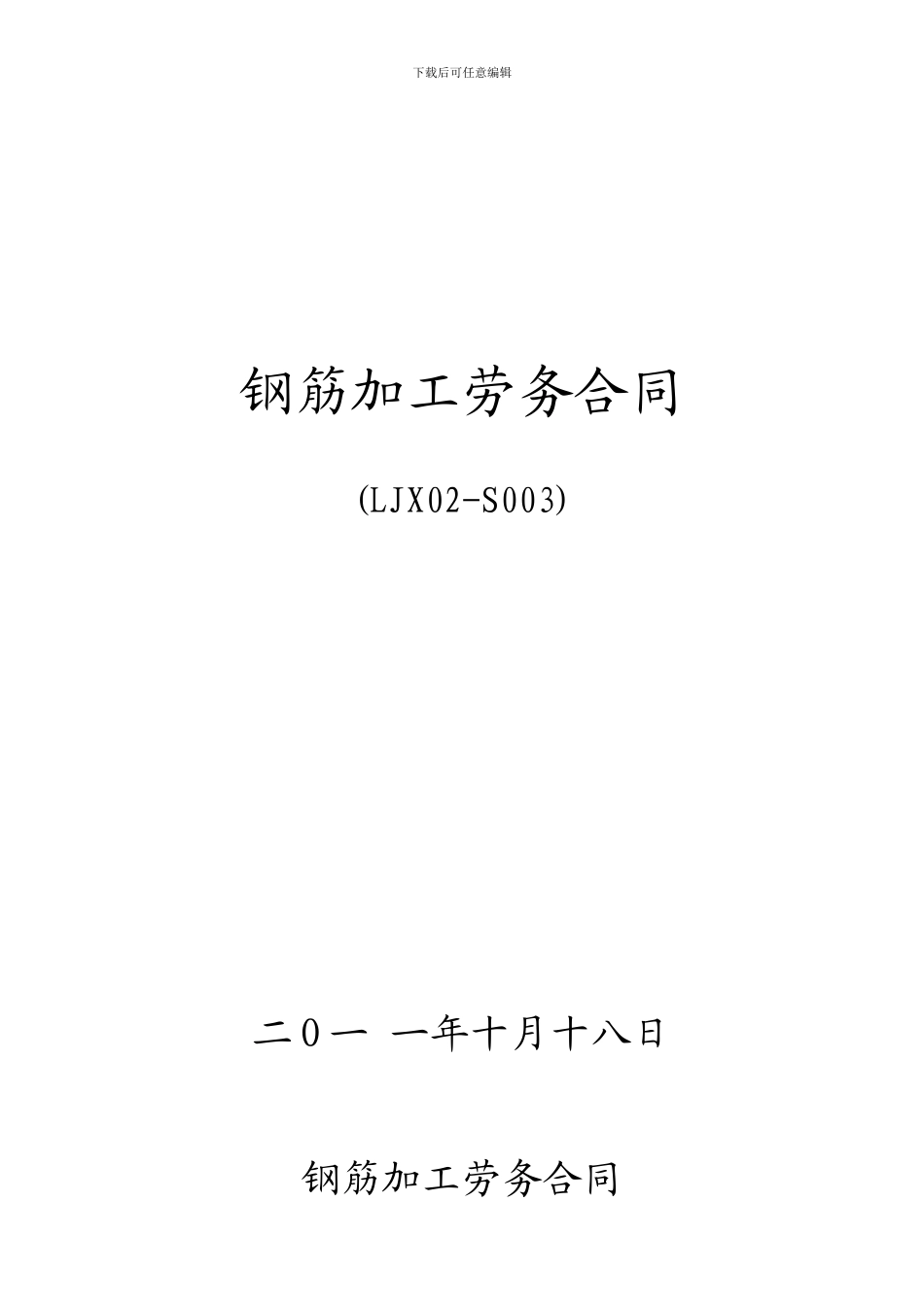 钢筋加工劳务合同_第1页