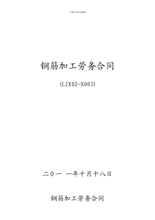 钢筋加工劳务合同