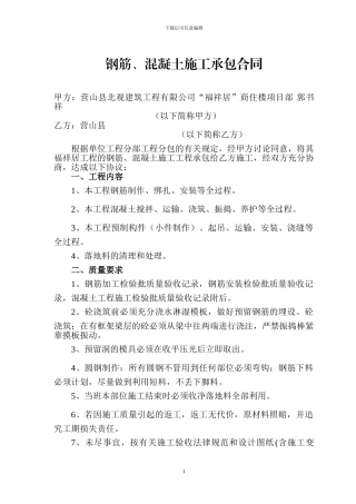 钢筋、混凝土施工承包合同