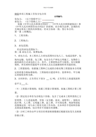 钢筋劳务分包合同